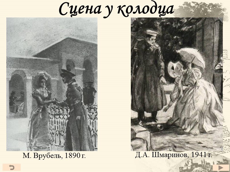 Сцена у колодца М. Врубель, 1890 г.  Д.А. Шмаринов, 1941 г.